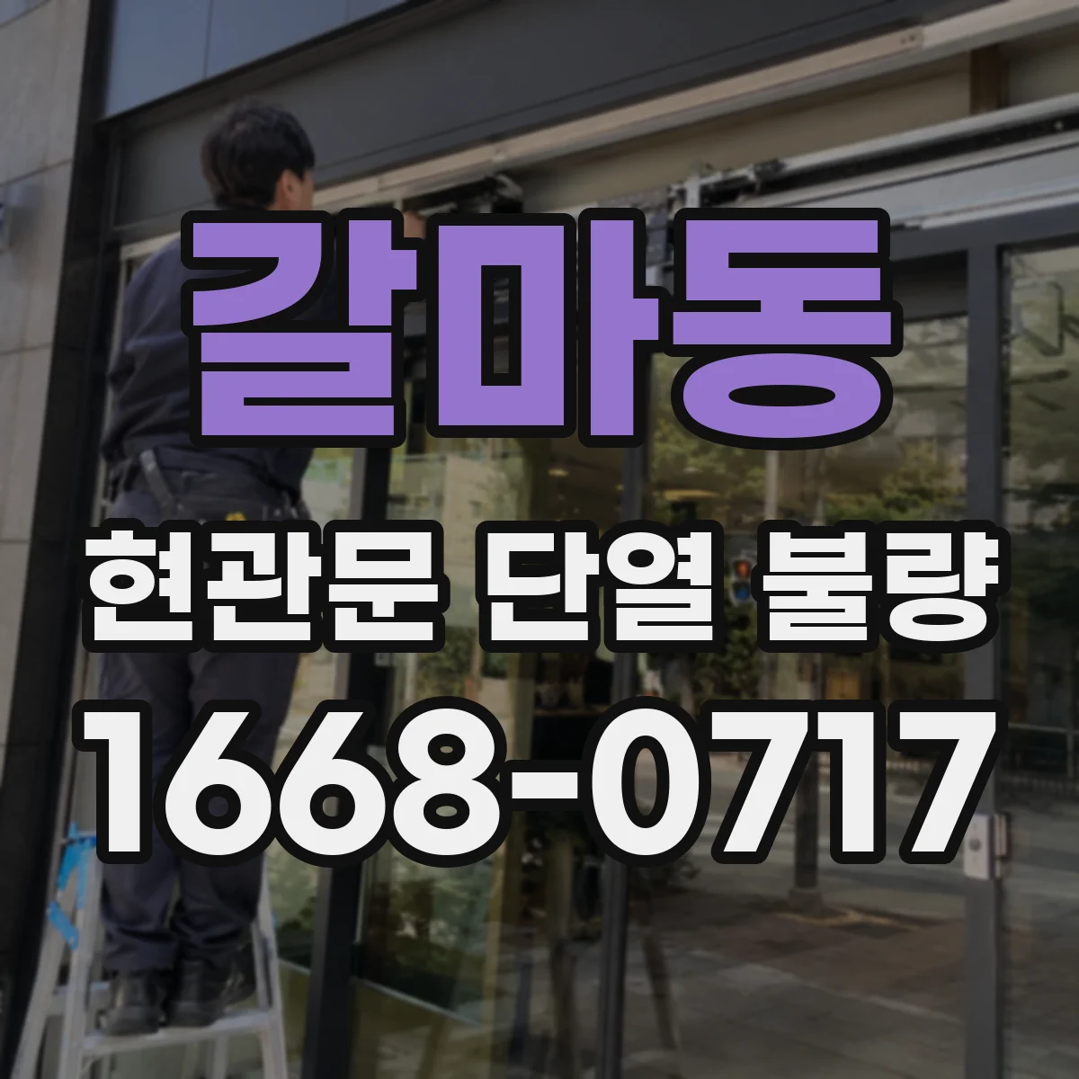 갈마동 현관문 단열 불량