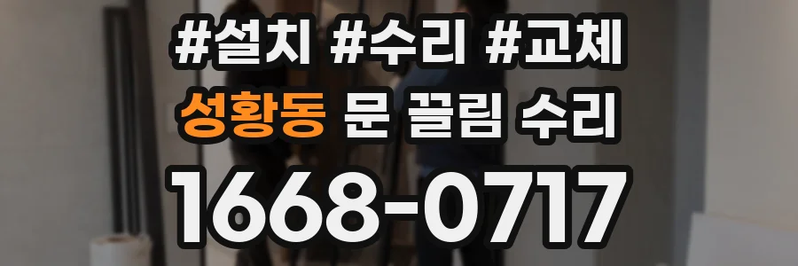 성황동 문 끌림 수리