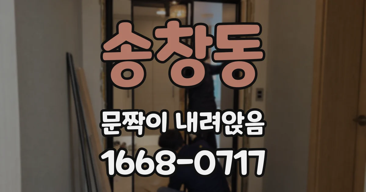 송창동 문짝이 내려앉음