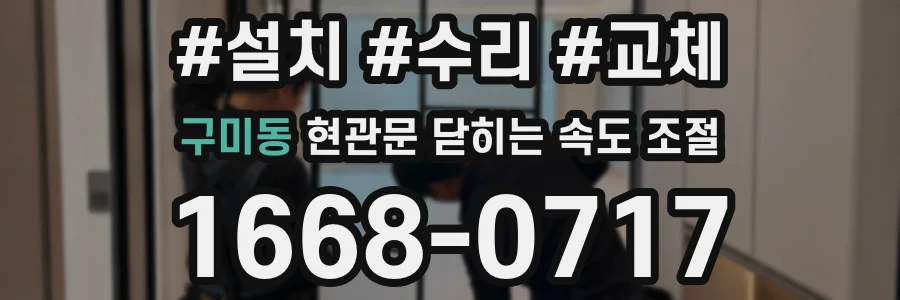 구미동 현관문 닫히는 속도 조절