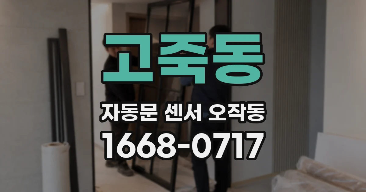 고죽동 자동문 센서 오작동