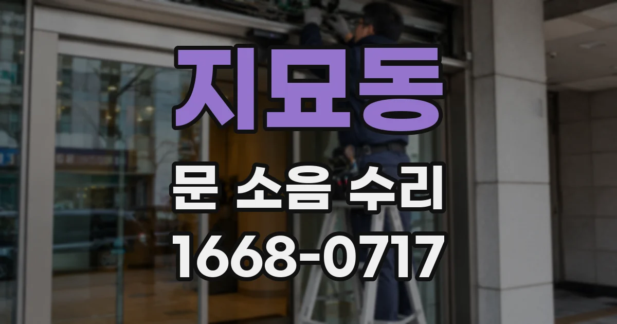 지묘동 문 소음 수리