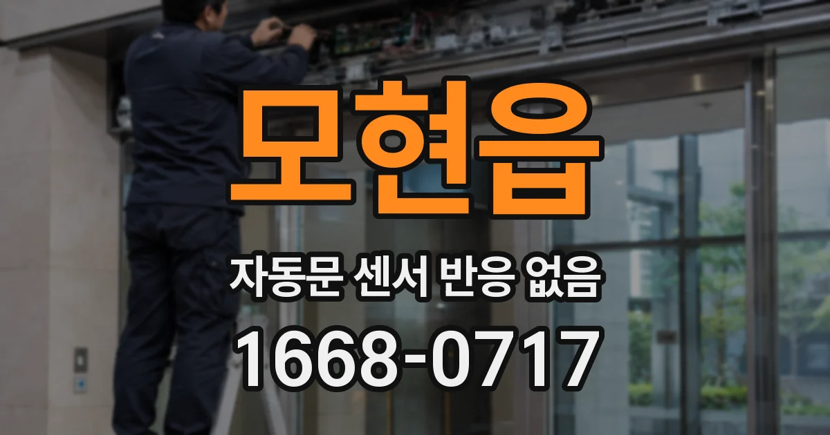 모현읍 자동문 센서 반응 없음