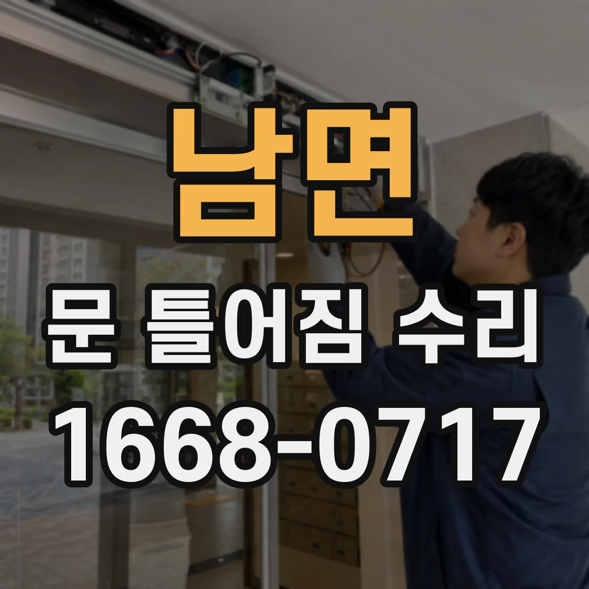 남면 문 틀어짐 수리 경첩 나사 헛도는 경우 교체 여부