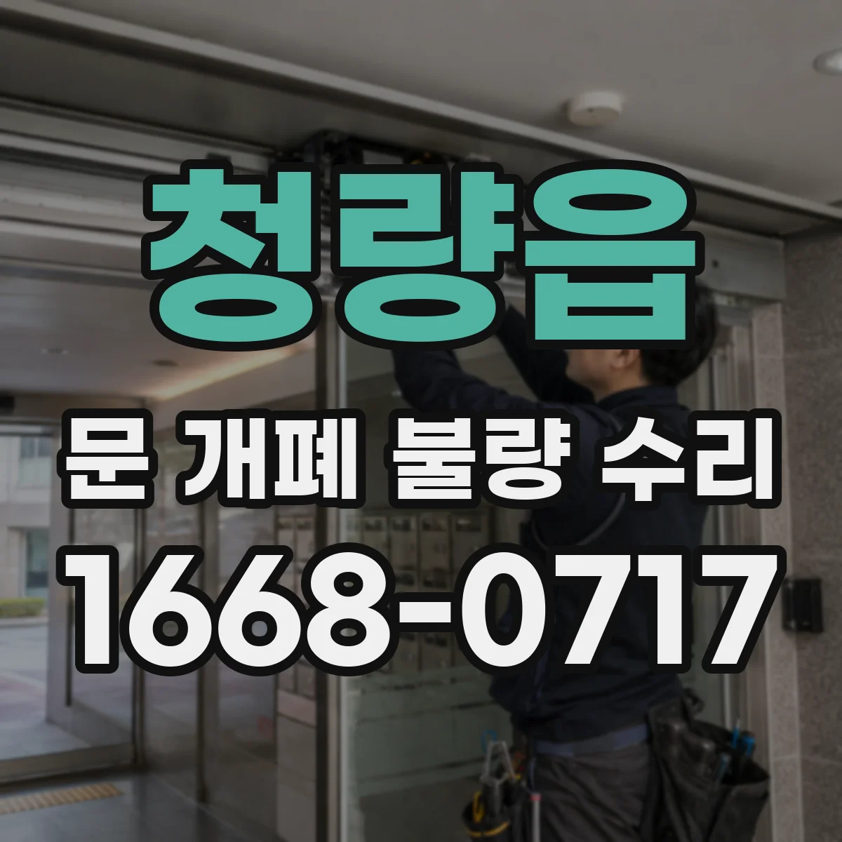 청량읍 문 개폐 불량 수리