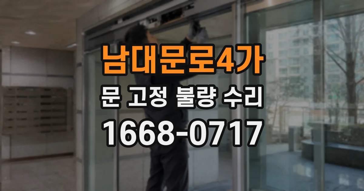 남대문로4가 문 고정 불량 수리