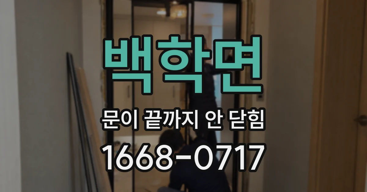 백학면 문이 끝까지 안 닫힘