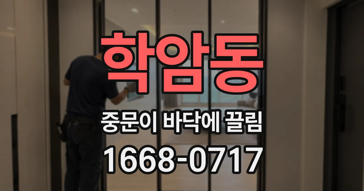 학암동 중문이 바닥에 끌림
