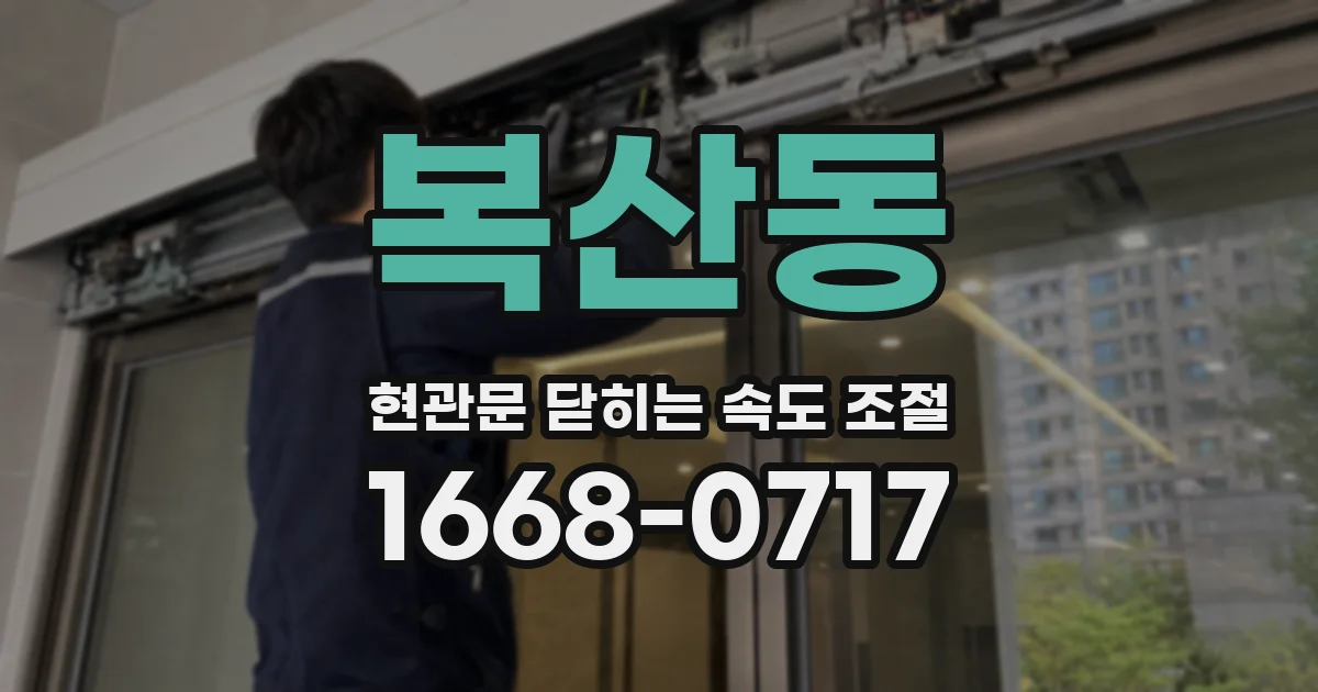 복산동 현관문 닫히는 속도 조절