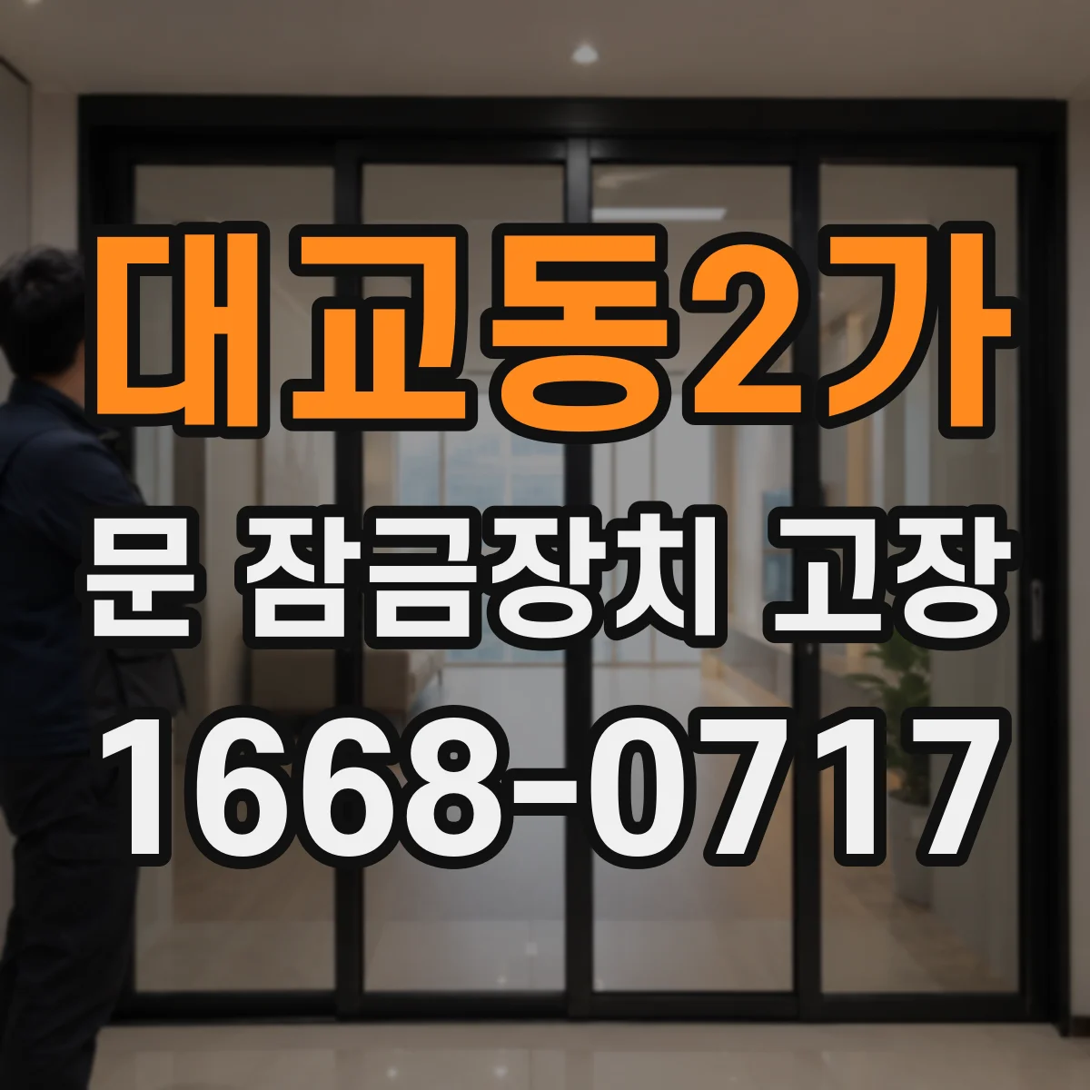 대교동2가 문 잠금장치 고장 스르륵 안 닫히며 소음이 커질 때