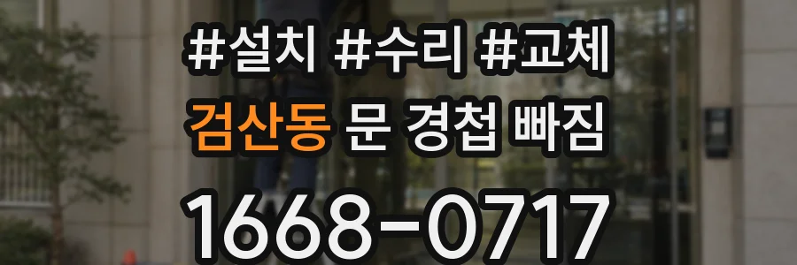 검산동 문 경첩 빠짐