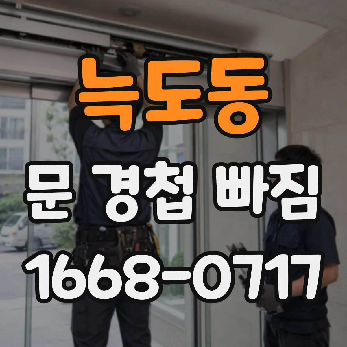 늑도동 문 경첩 빠짐
