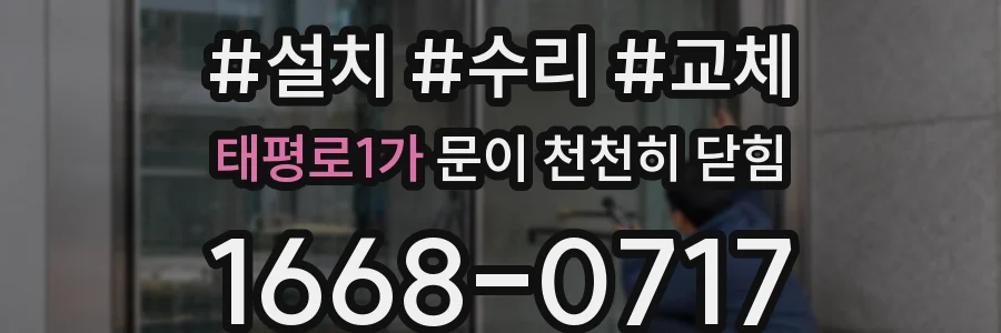 태평로1가 문이 천천히 닫힘