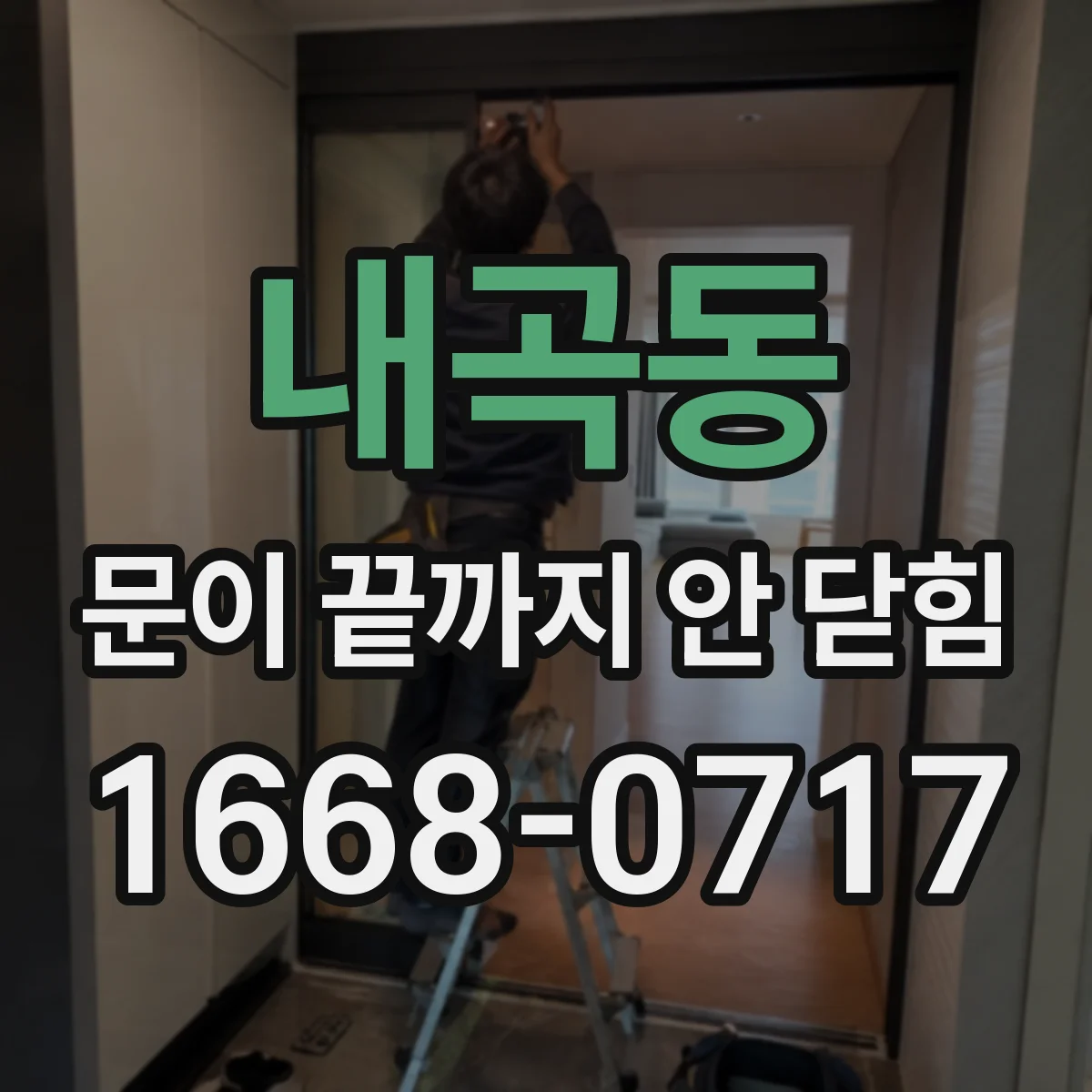 내곡동 문이 끝까지 안 닫힘