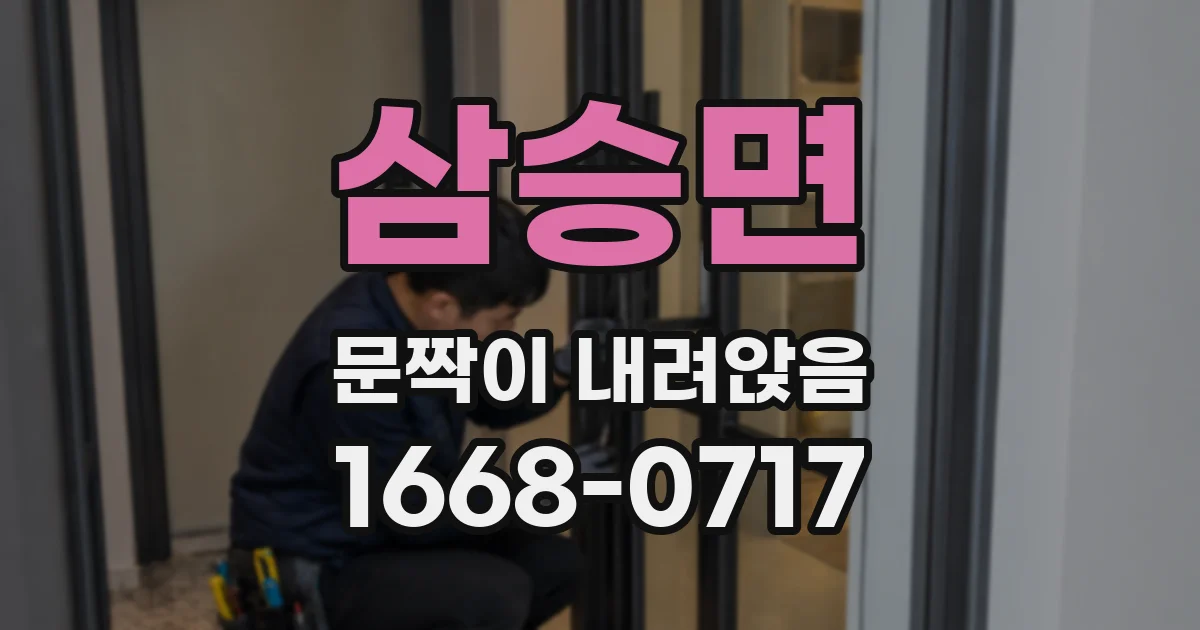 삼승면 문짝이 내려앉음