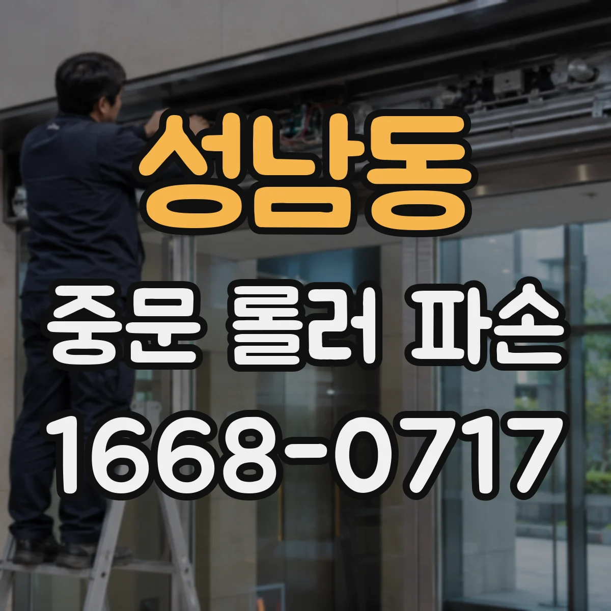 성남동 중문 롤러 파손