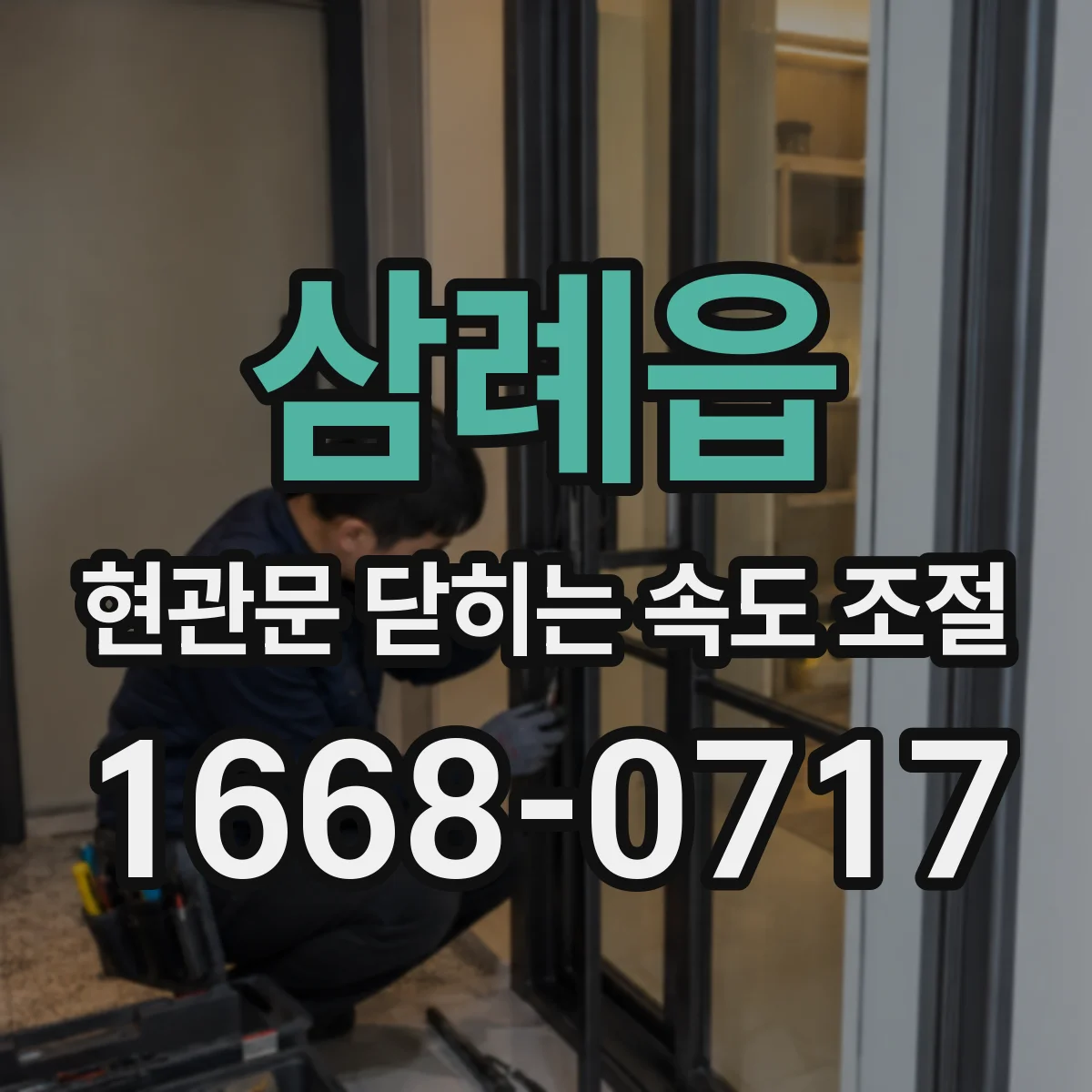 삼례읍 현관문 닫히는 속도 조절