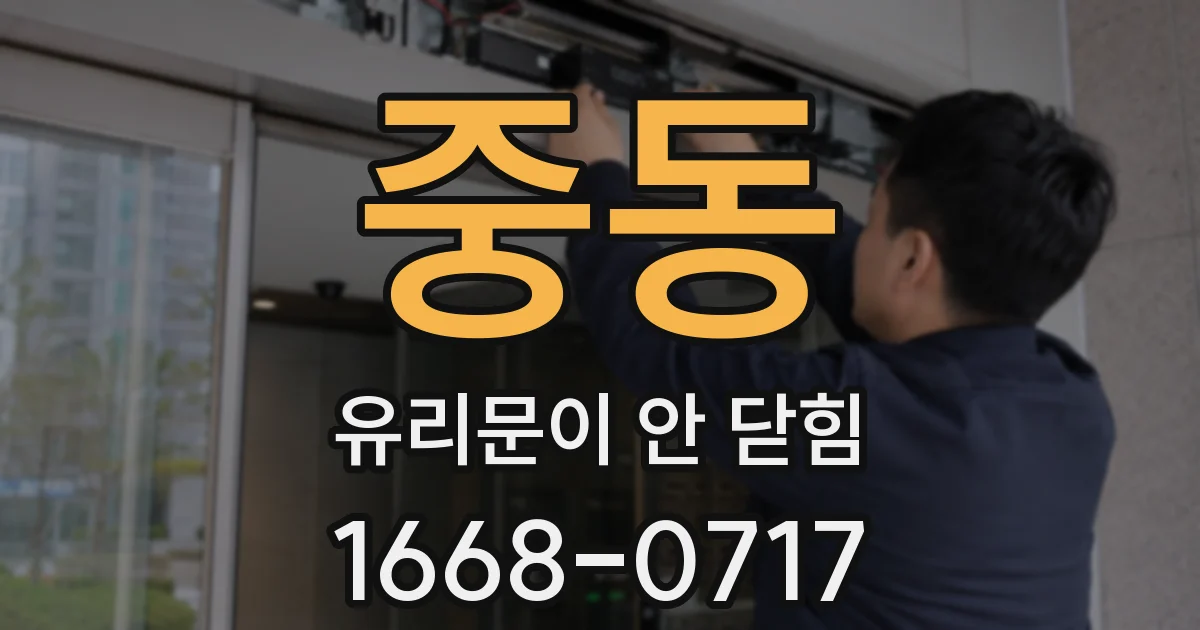 중동 유리문이 안 닫힘