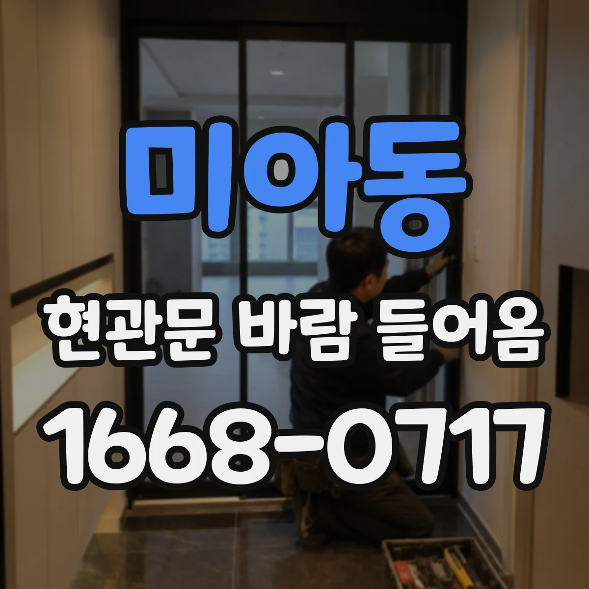 미아동 현관문 바람 들어옴