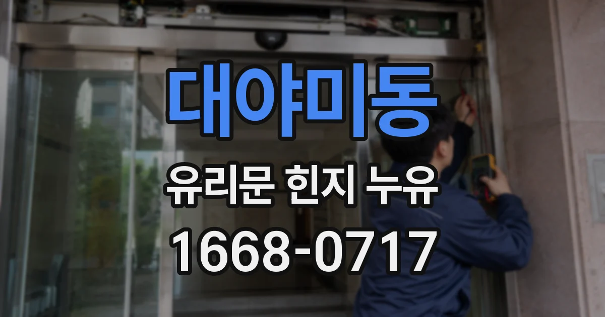 대야미동 유리문 힌지 누유