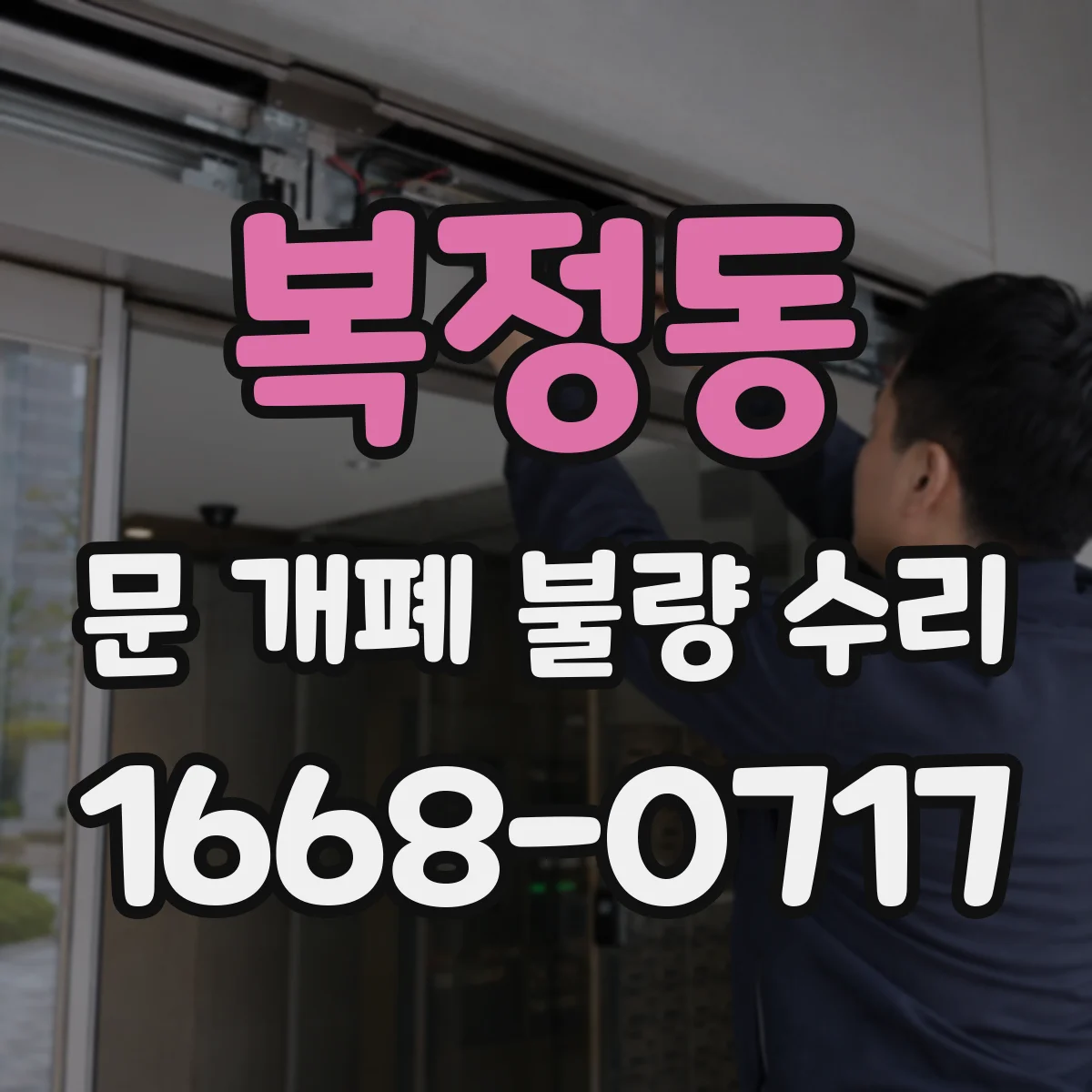 복정동 문 개폐 불량 수리