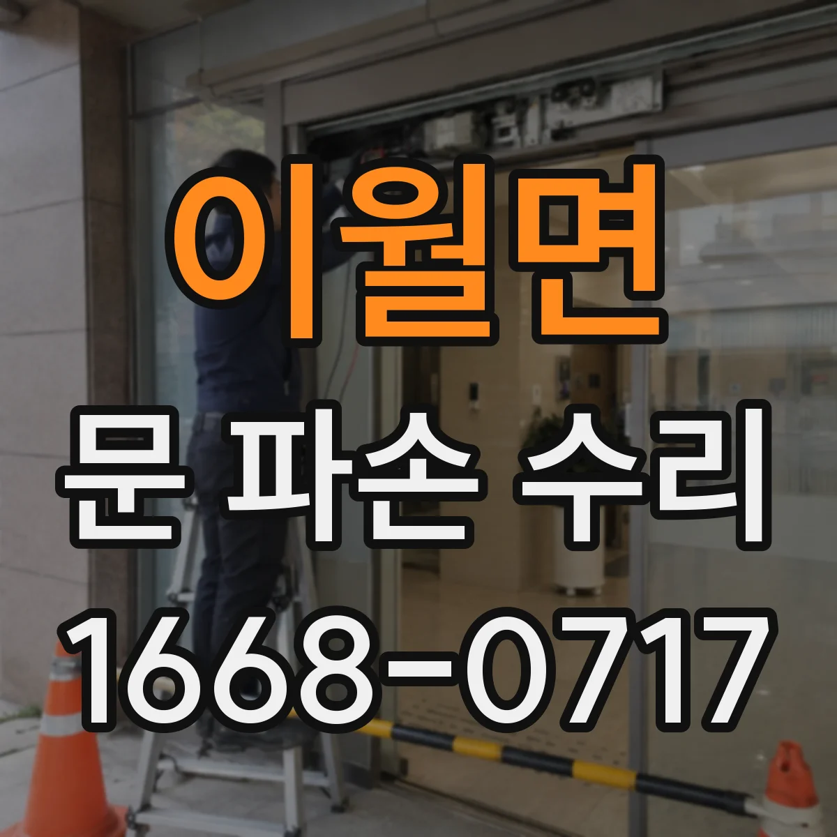 이월면 문 파손 수리