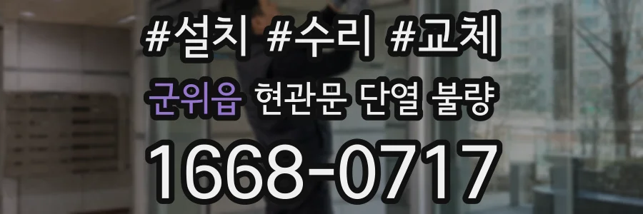 군위읍 현관문 단열 불량