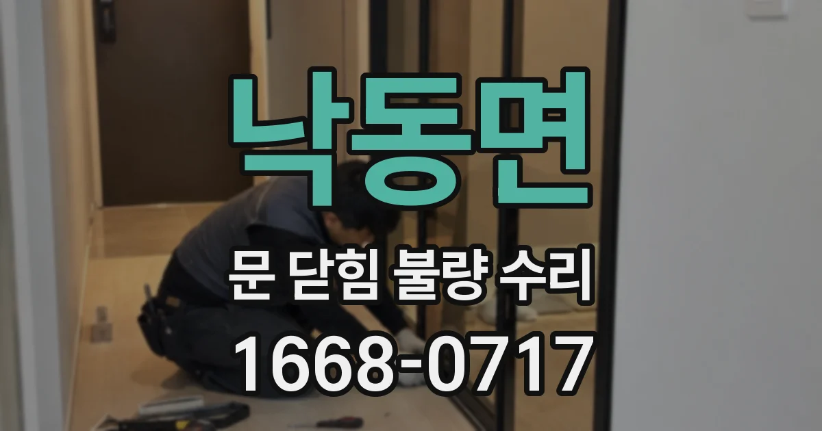 낙동면 문 닫힘 불량 수리