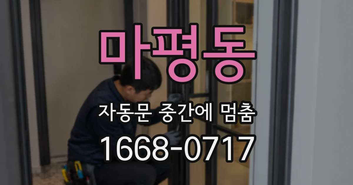 마평동 자동문 중간에 멈춤