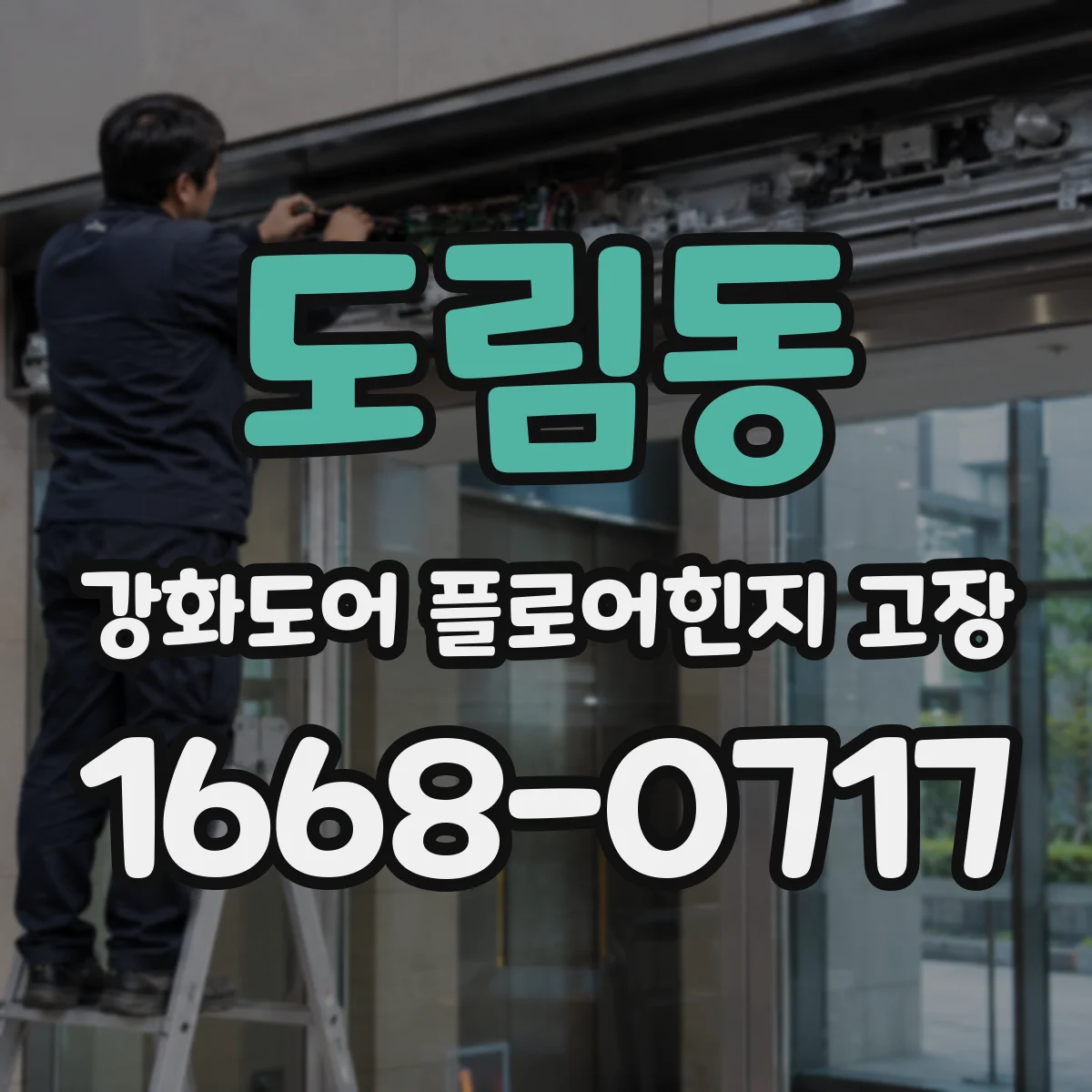 도림동 강화도어 플로어힌지 고장
