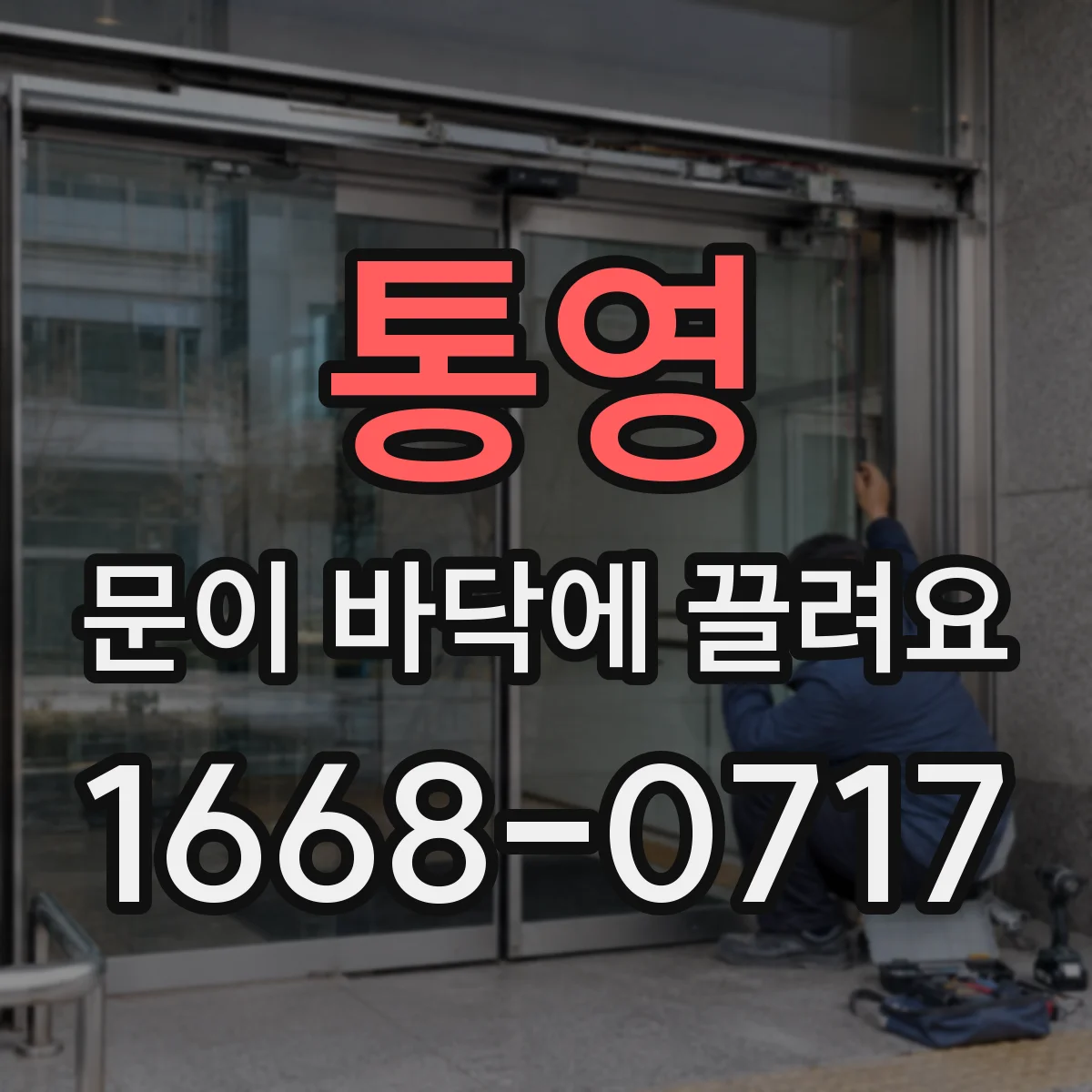통영 문이 바닥에 끌려요 소음 동반 시 교체 시점과 점검 순서