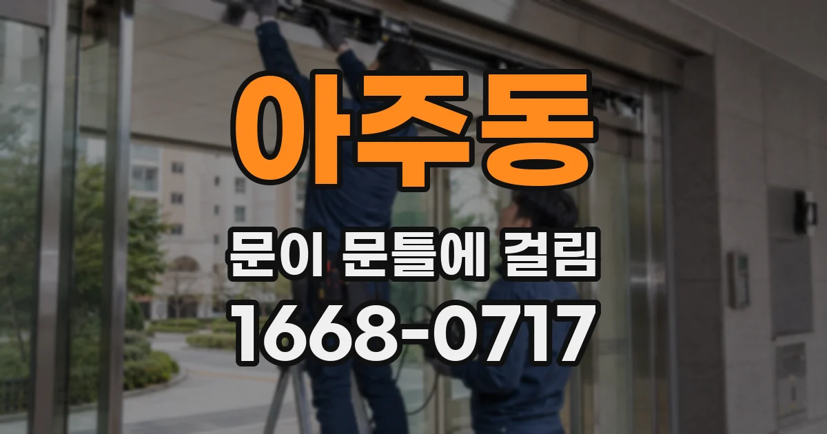 아주동 문이 문틀에 걸림