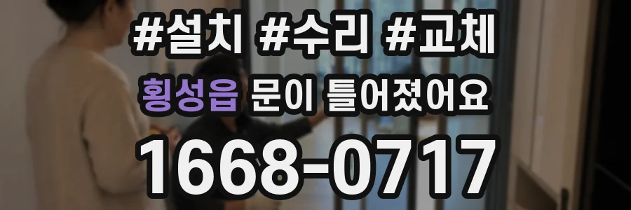 횡성읍 문이 틀어졌어요