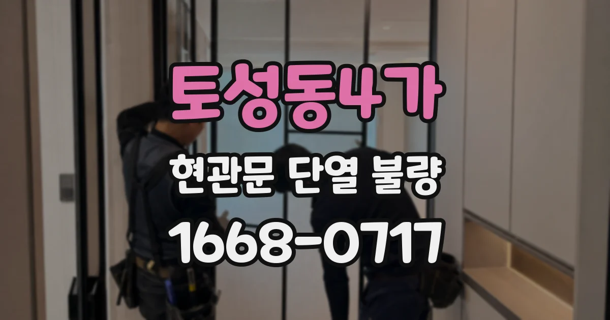 토성동4가 현관문 단열 불량