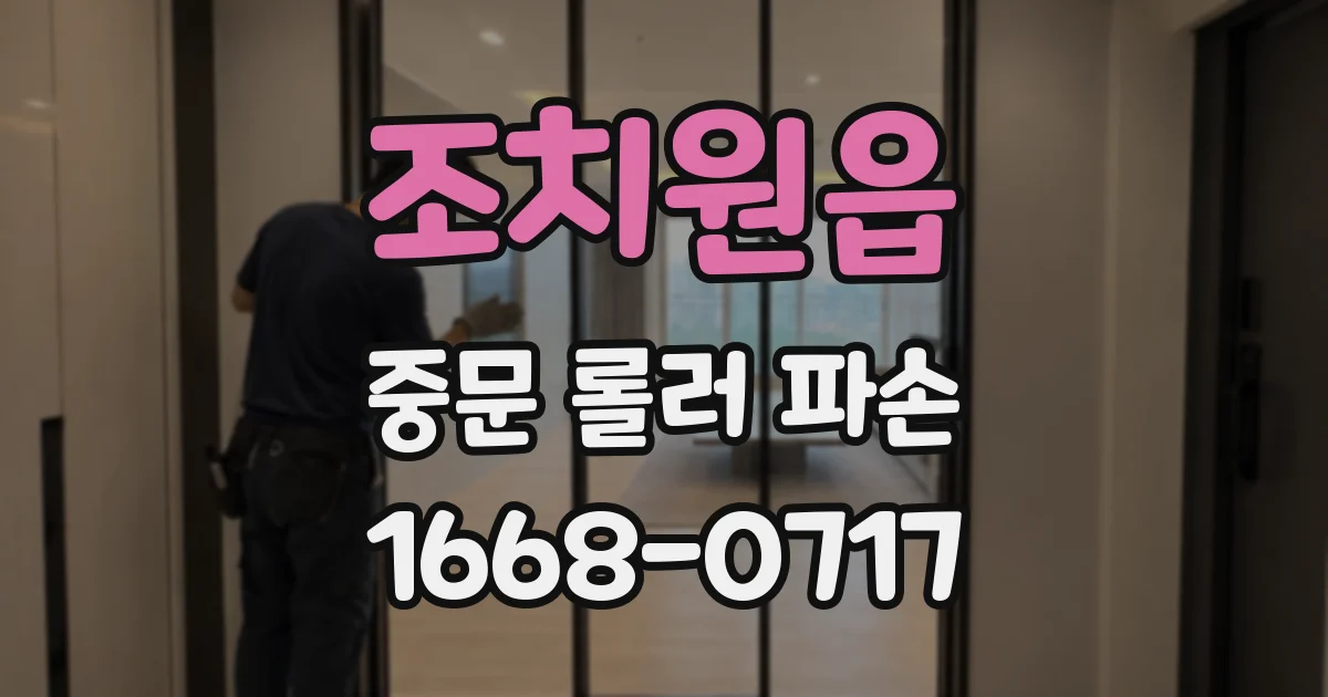 조치원읍 중문 롤러 파손