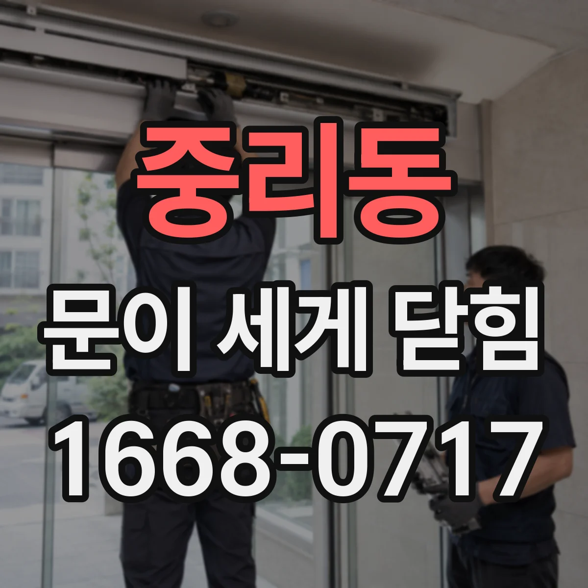 중리동 문이 세게 닫힘