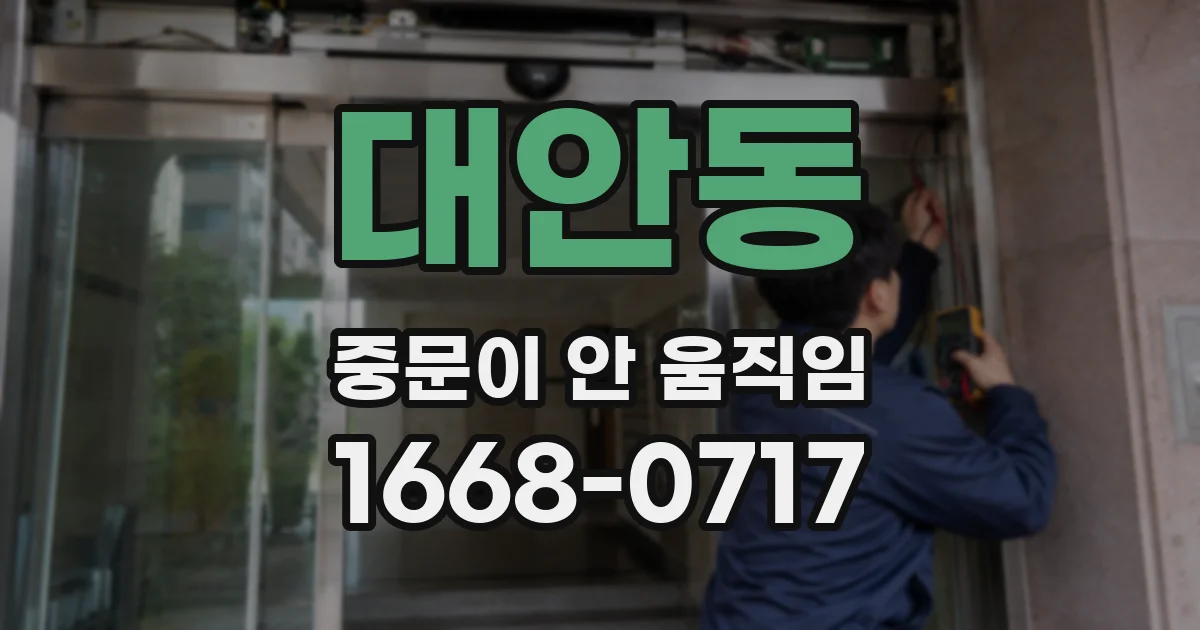 대안동 중문이 안 움직임