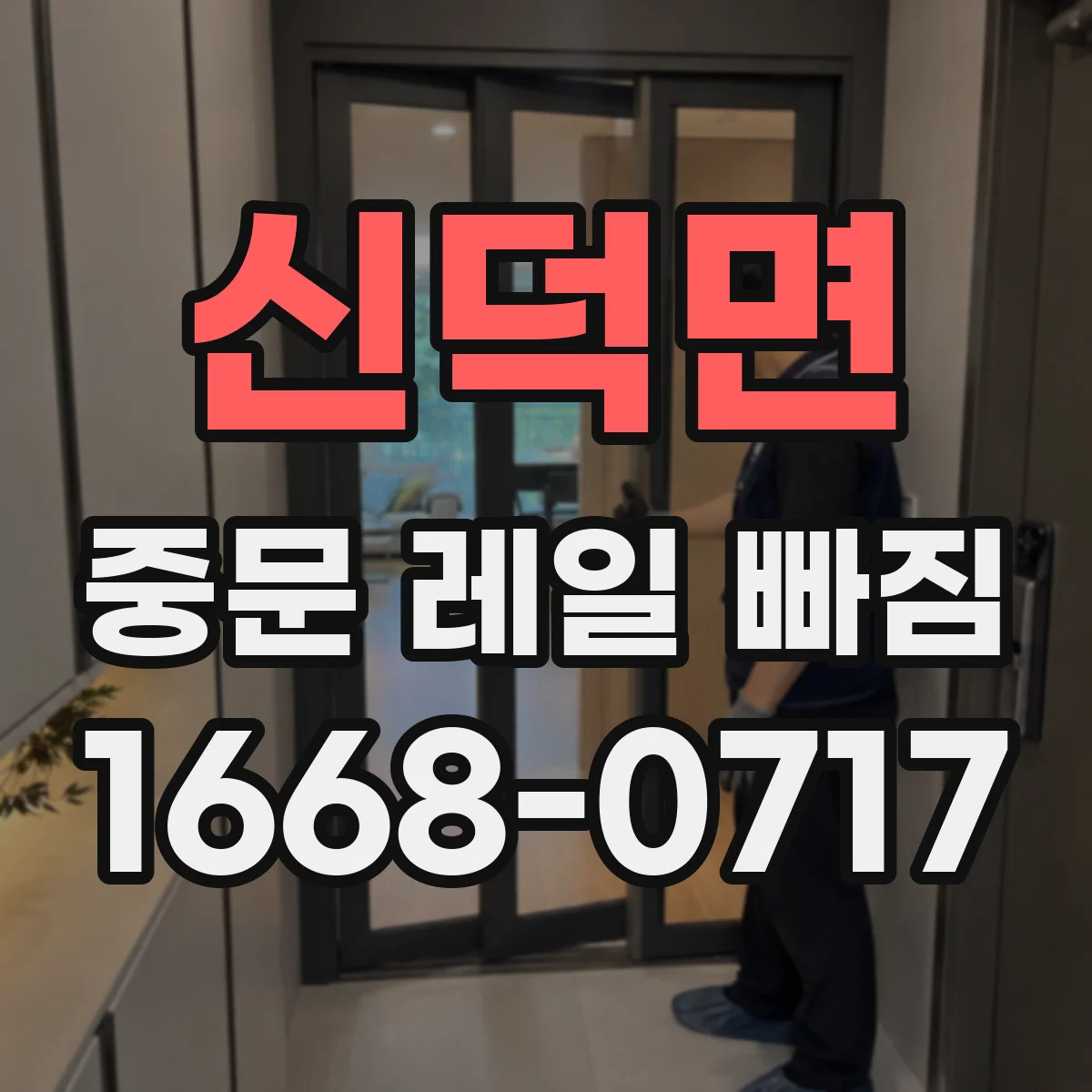 신덕면 중문 레일 빠짐