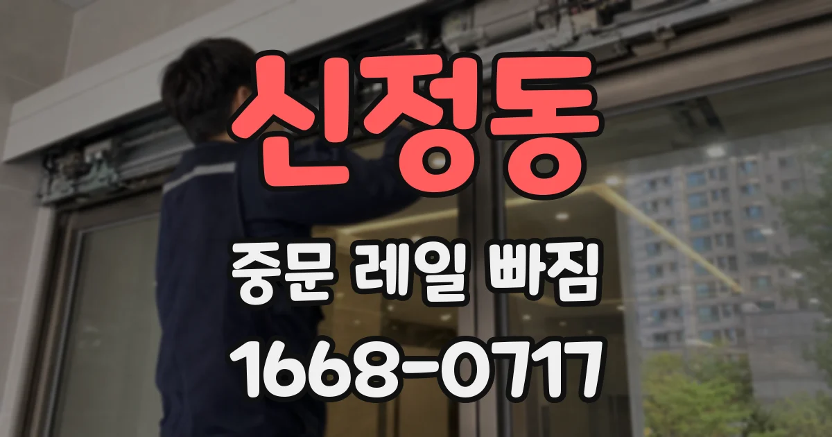 신정동 중문 레일 빠짐