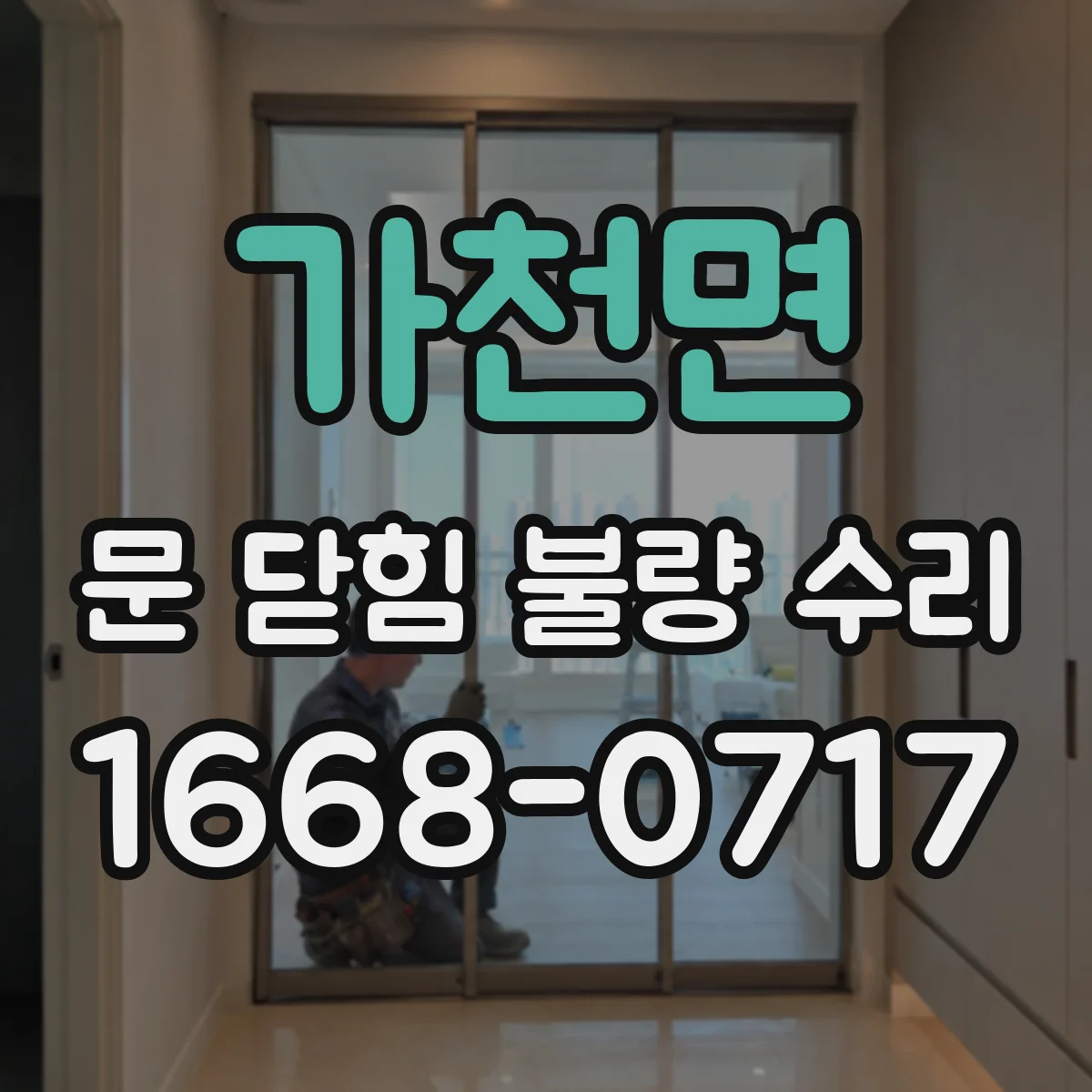 가천면 문 닫힘 불량 수리