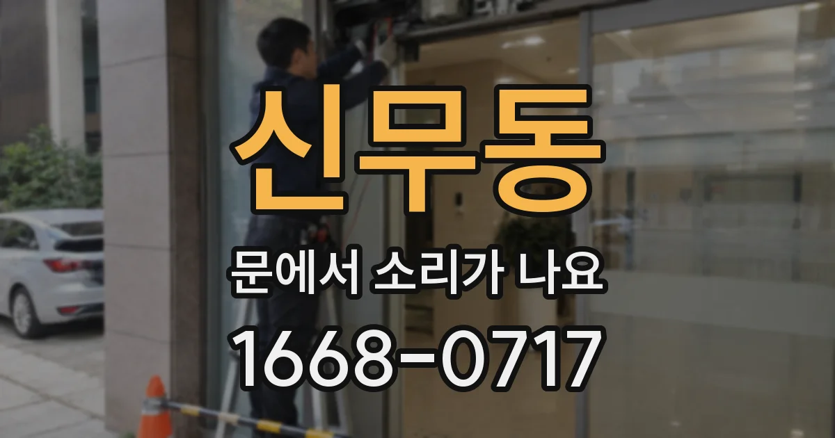 신무동 문에서 소리가 나요