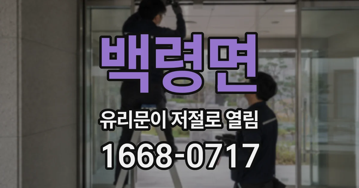 백령면 유리문이 저절로 열림