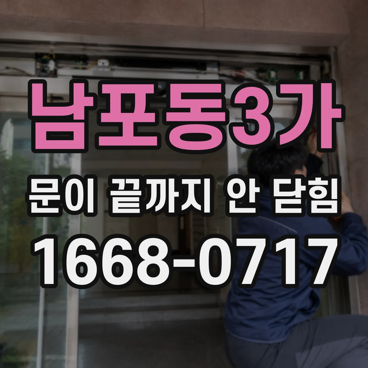 남포동3가 문이 끝까지 안 닫힘