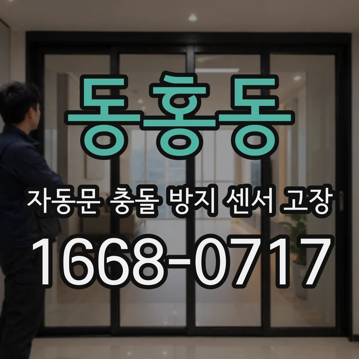 동홍동 자동문 충돌 방지 센서 고장