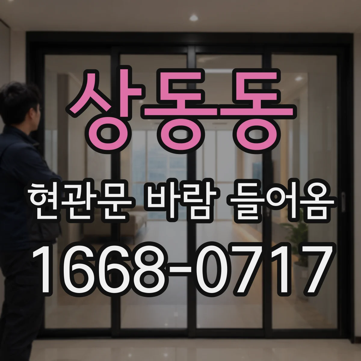 상동동 현관문 바람 들어옴