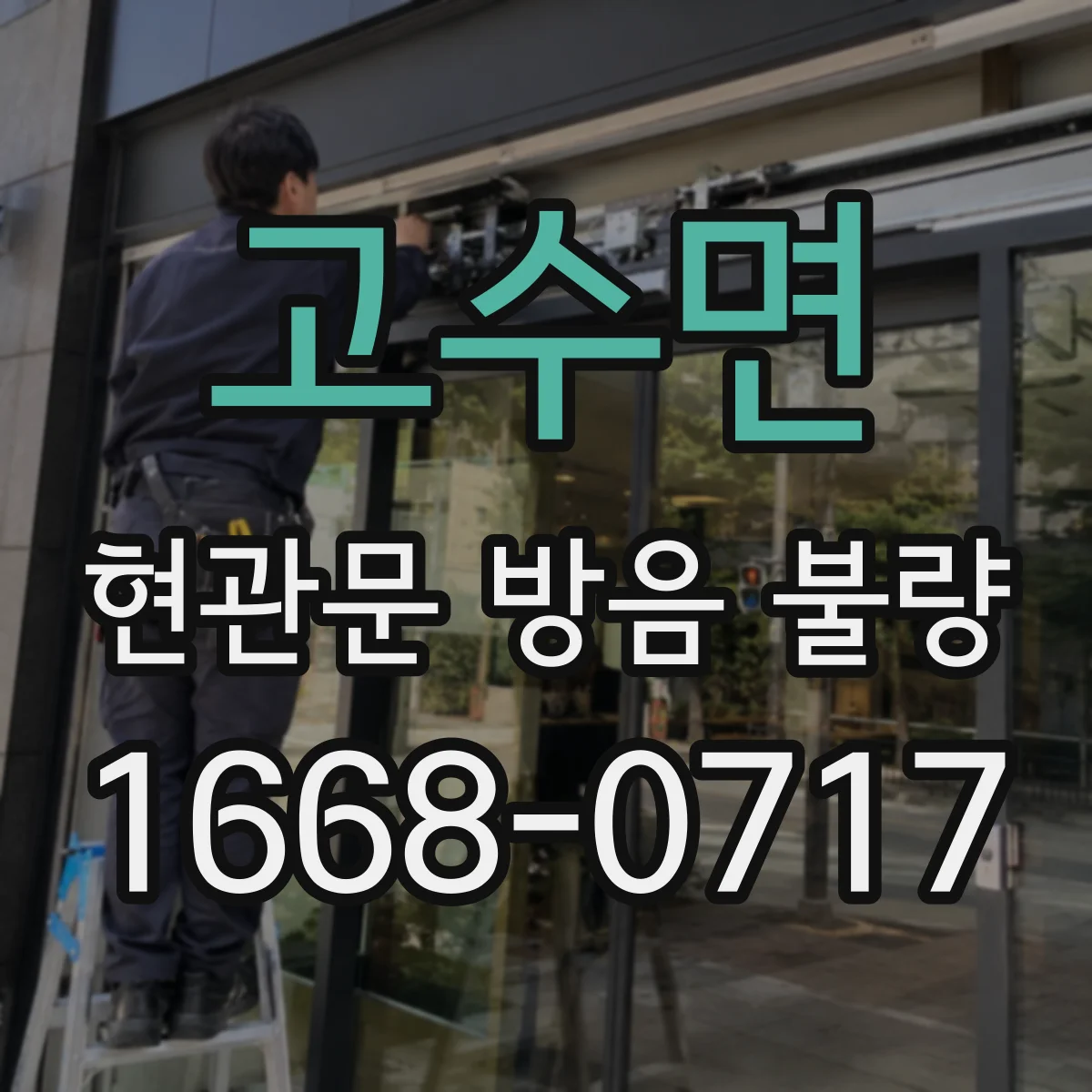 고수면 현관문 방음 불량