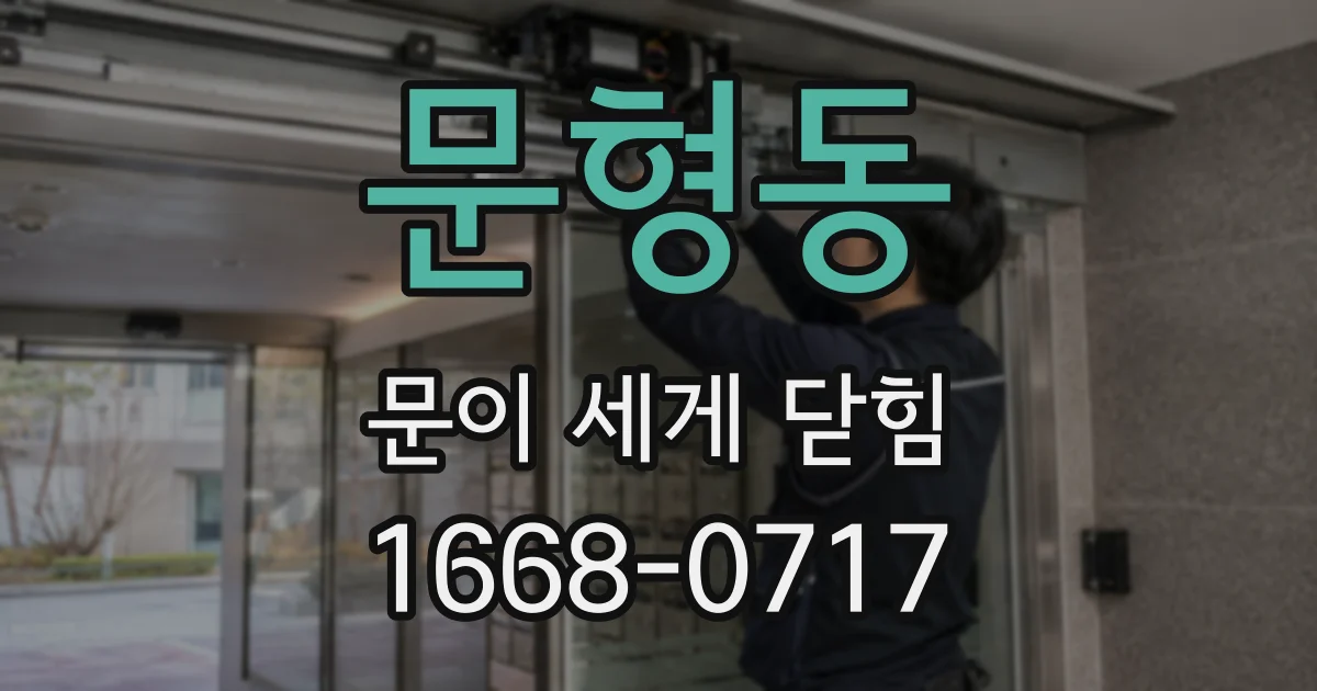 문형동 문이 세게 닫힘