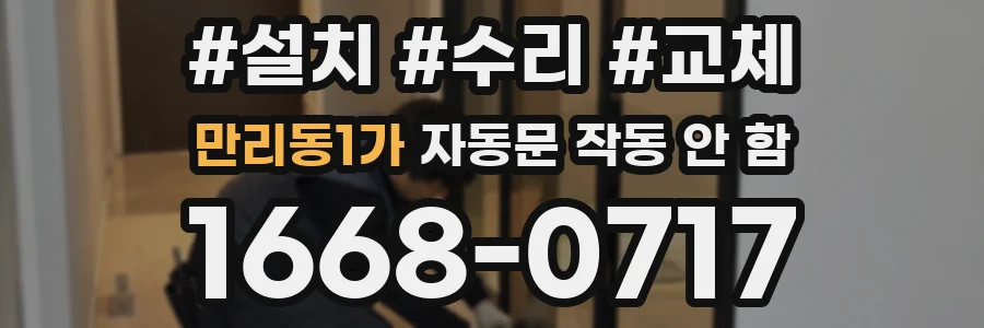 만리동1가 자동문 작동 안 함
