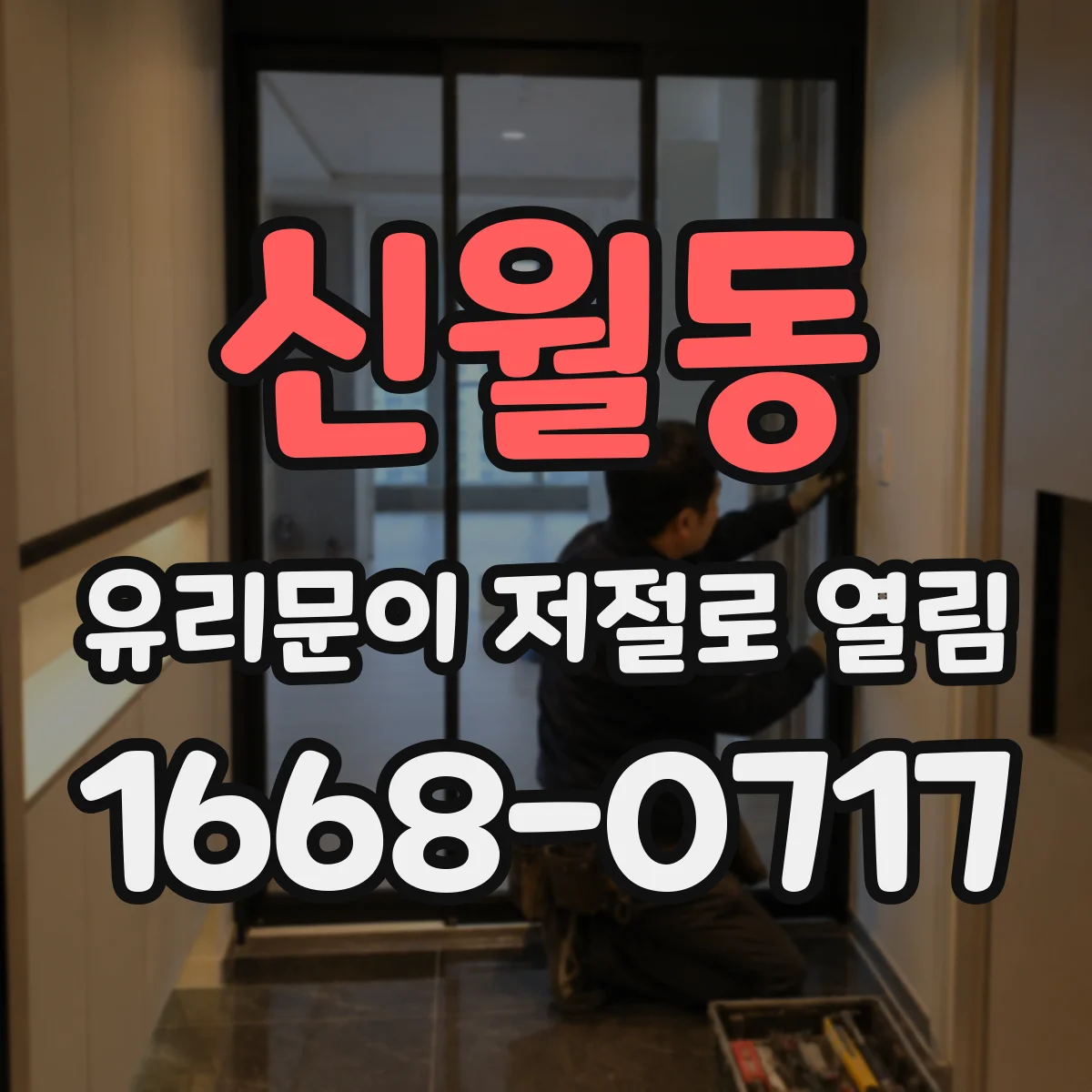 신월동 유리문이 저절로 열림