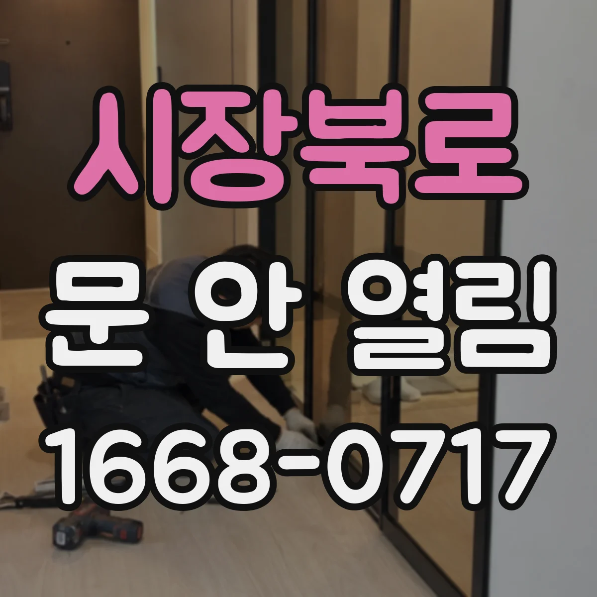 시장북로 문 안 열림
